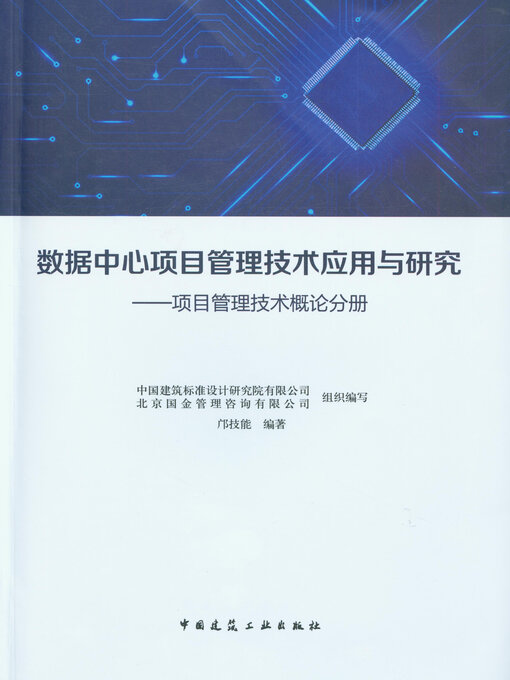 Title details for 数据中心项目管理技术应用与研究 by 中国建筑标准设计研究院有限公司 - Available